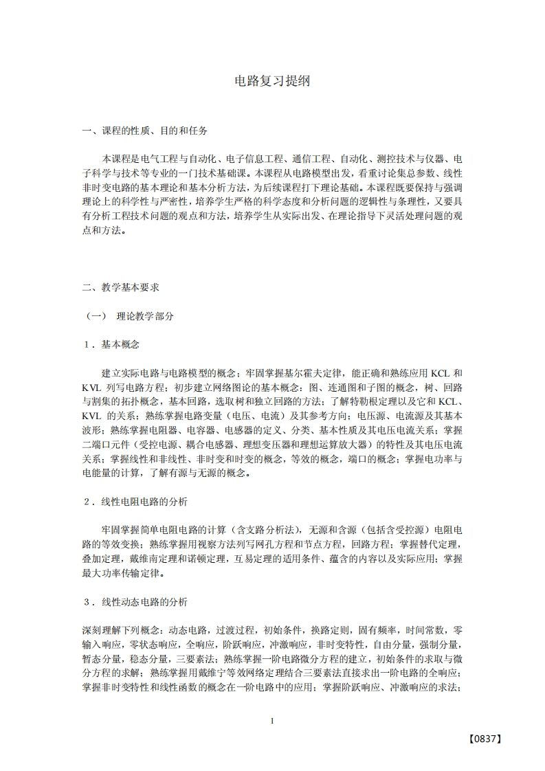 【电路】邱关源提纲(1)