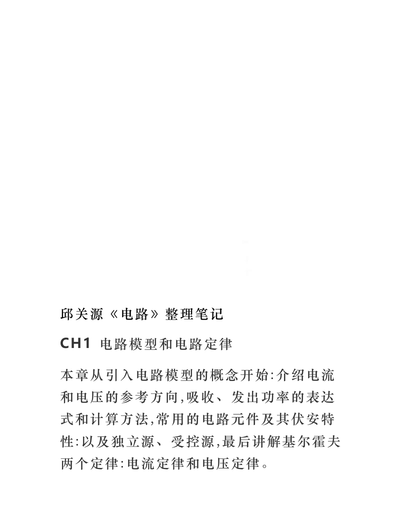 【电路】邱关源整理笔记