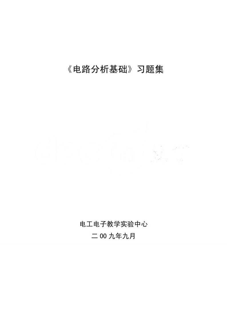 【电路分析基础】习题集资料