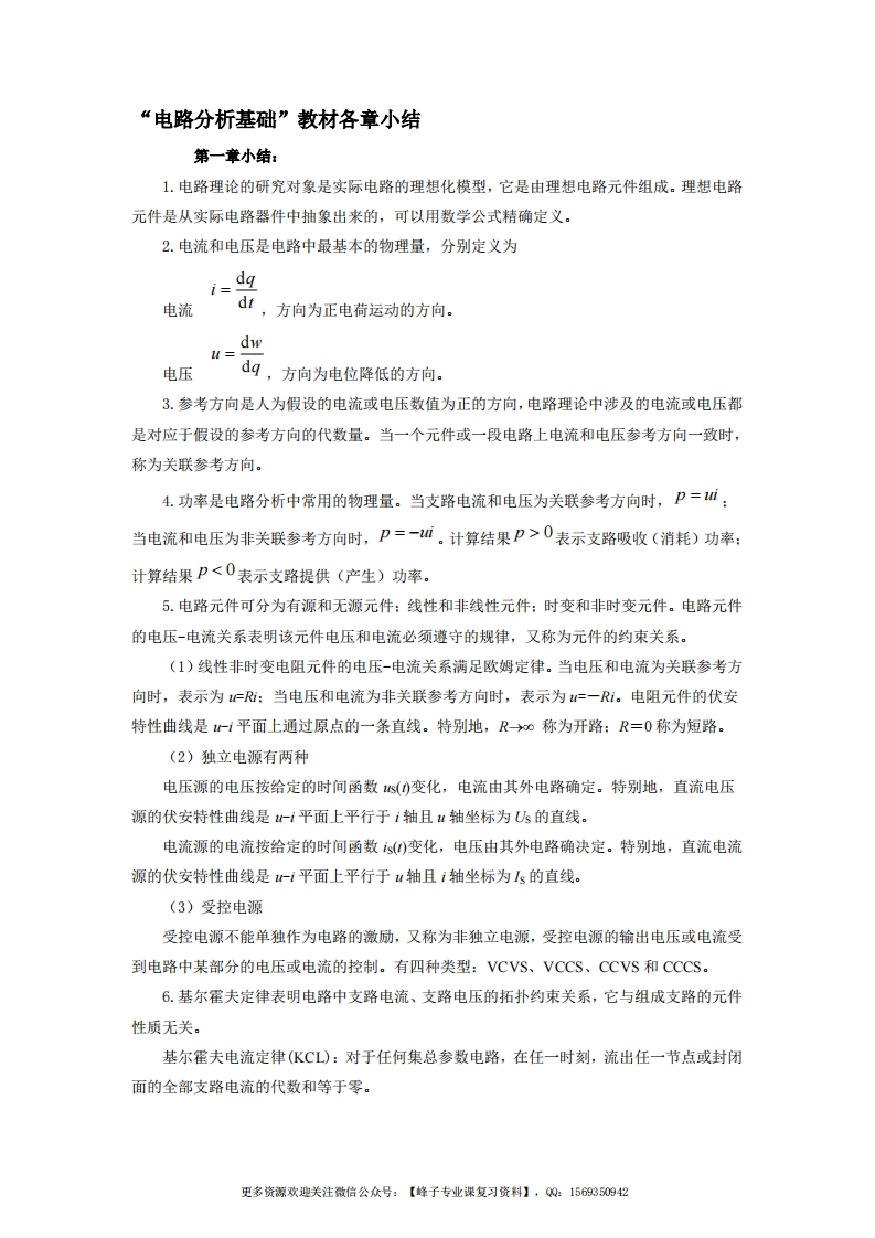 【电路分析基础】各章节小结