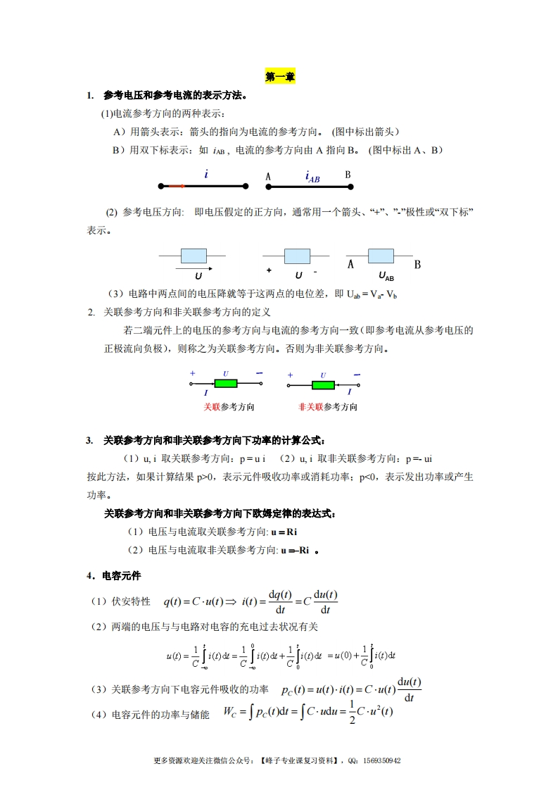 【电路分析基础】复习提纲