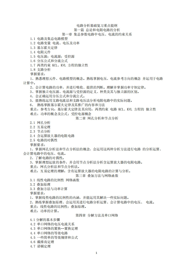 【电路分析基础】李瀚荪复习提纲