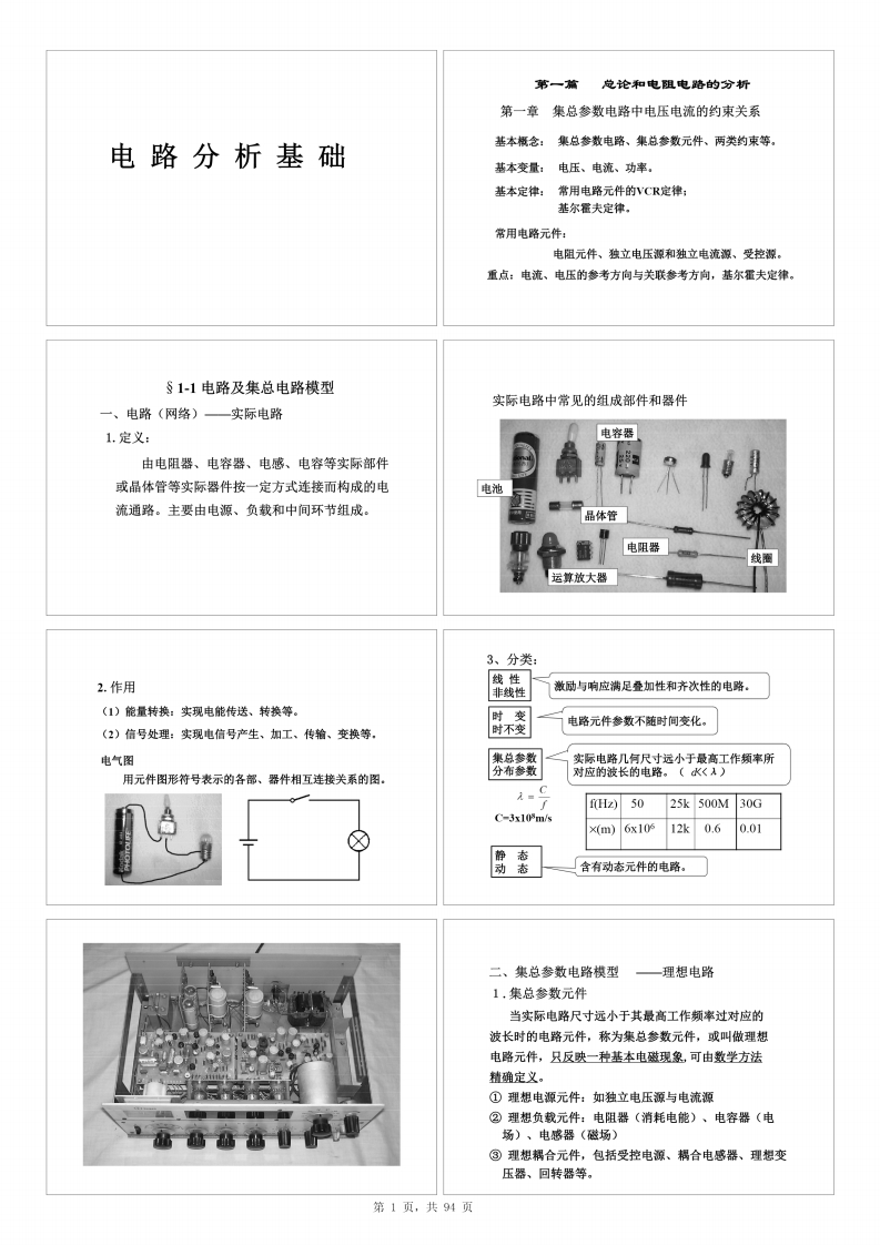 【电路分析基础】李瀚荪本科生课件