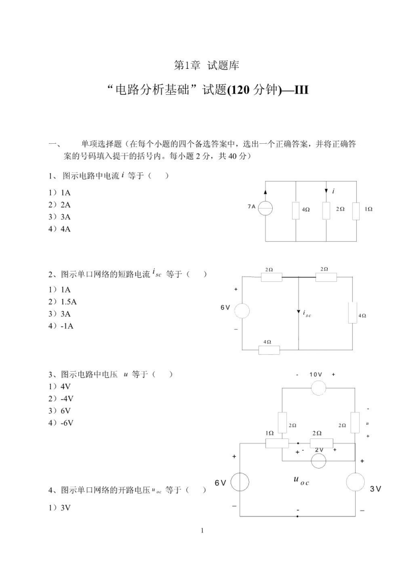 【电路分析基础】试题大全及答案资料