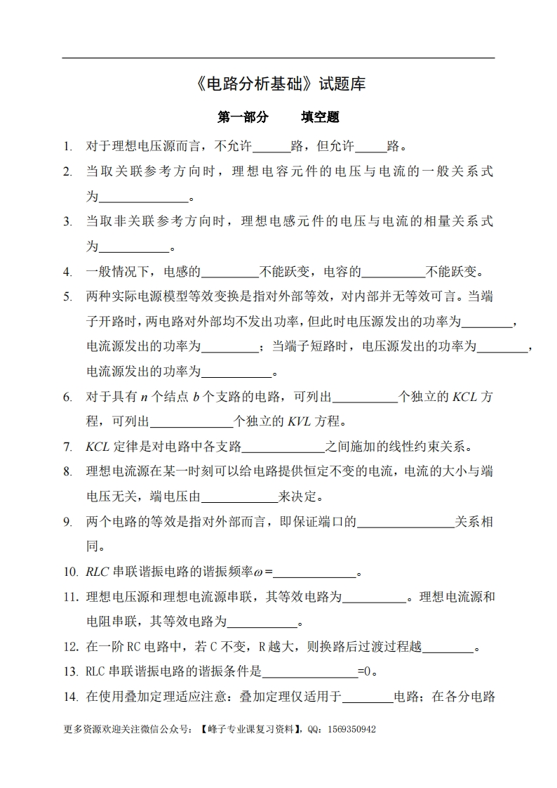 【电路分析基础】试题库
