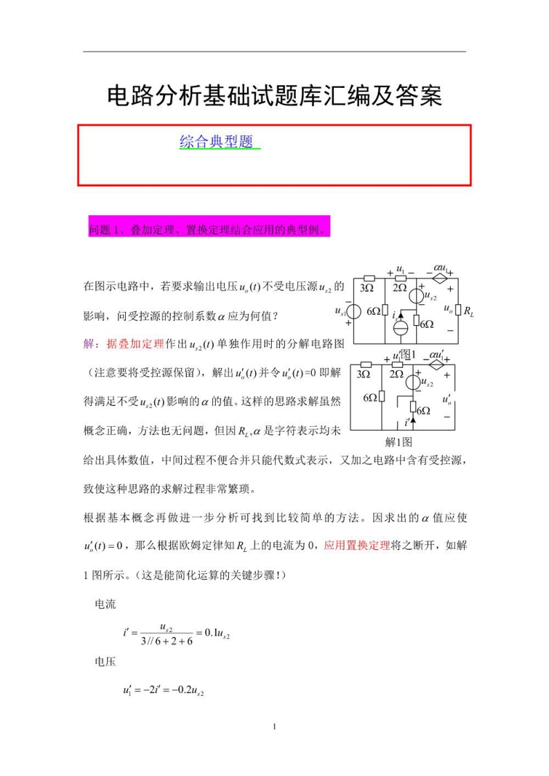 【电路分析基础】试题库十套综合汇编及详解答案资料.pdf资料
