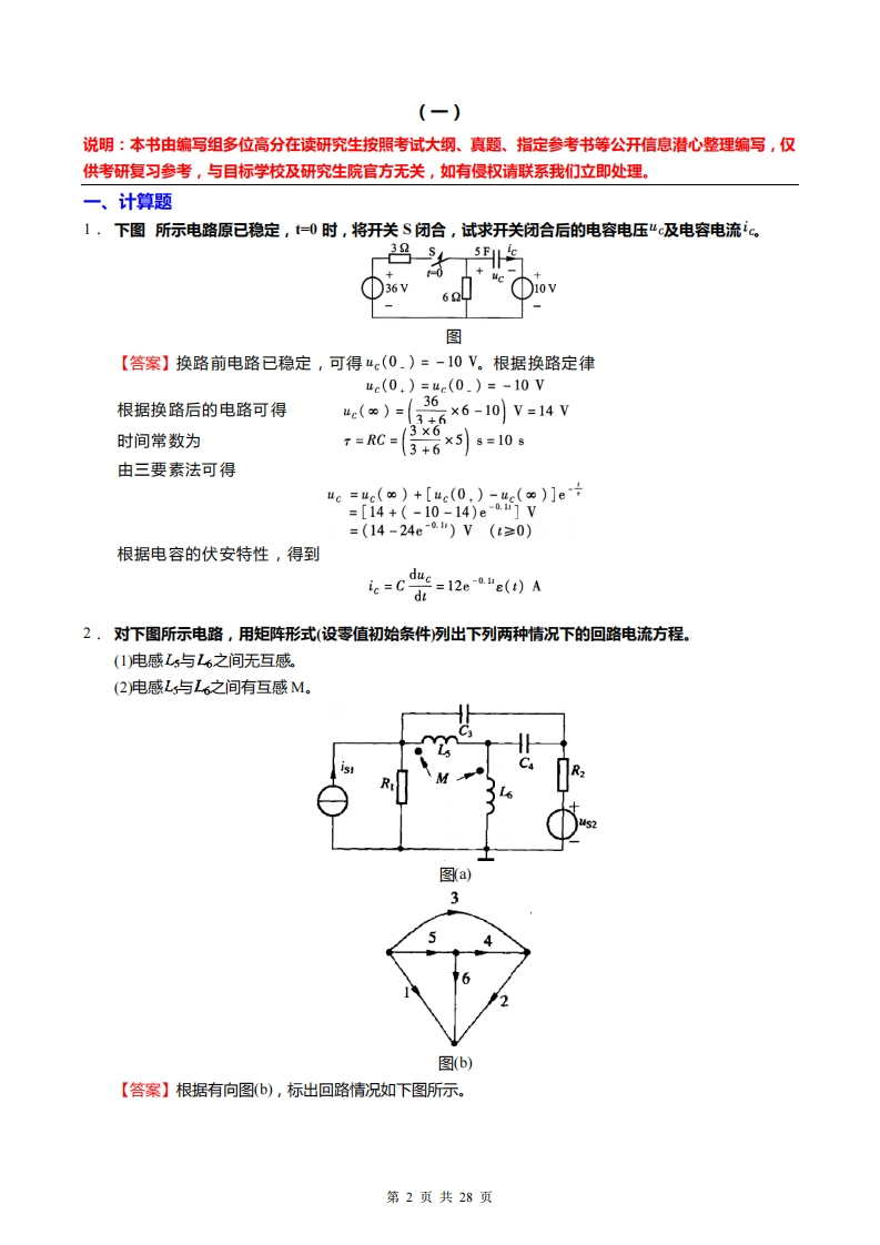 【电路原理】仿真模拟题