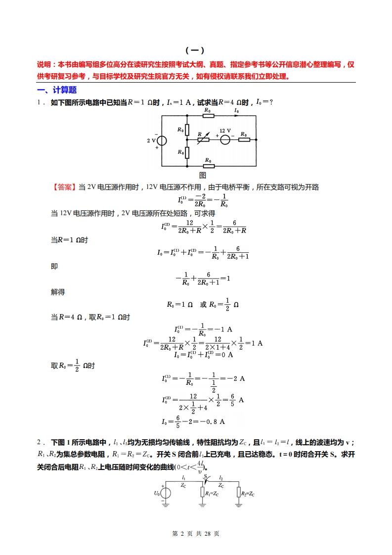 【电路原理】考研冲刺模拟题
