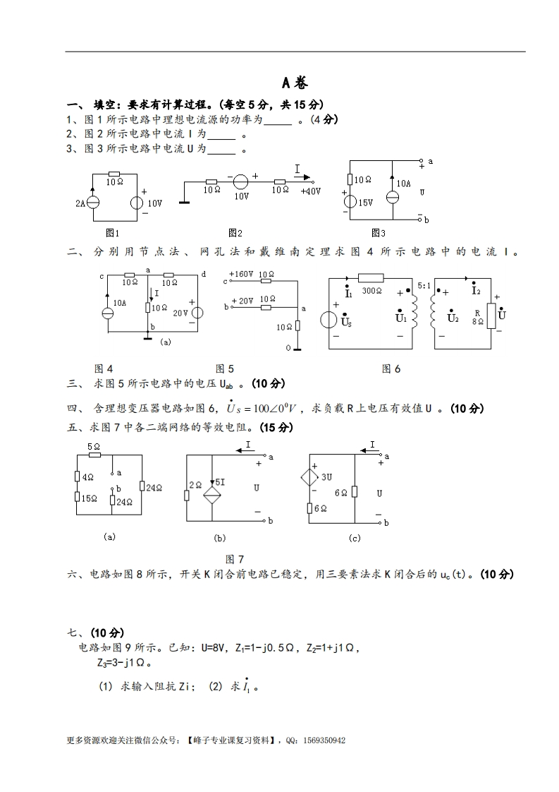 【电路原理】试卷及答案