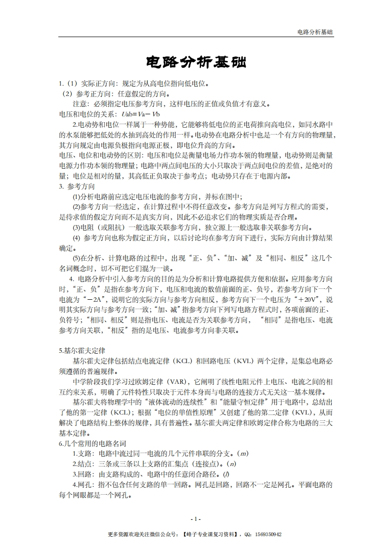 【电路基础】分析知识点整理-学习资源网 - 学习助手专注分享优质学习资源