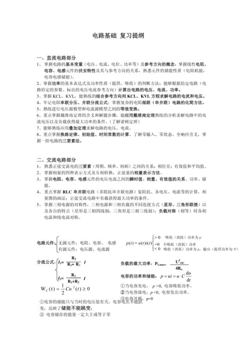 【电路基础】复习提纲精品