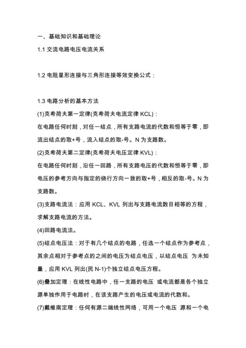 【电路基础】知识和基础理论-学习资源网 - 学习助手专注分享优质学习资源