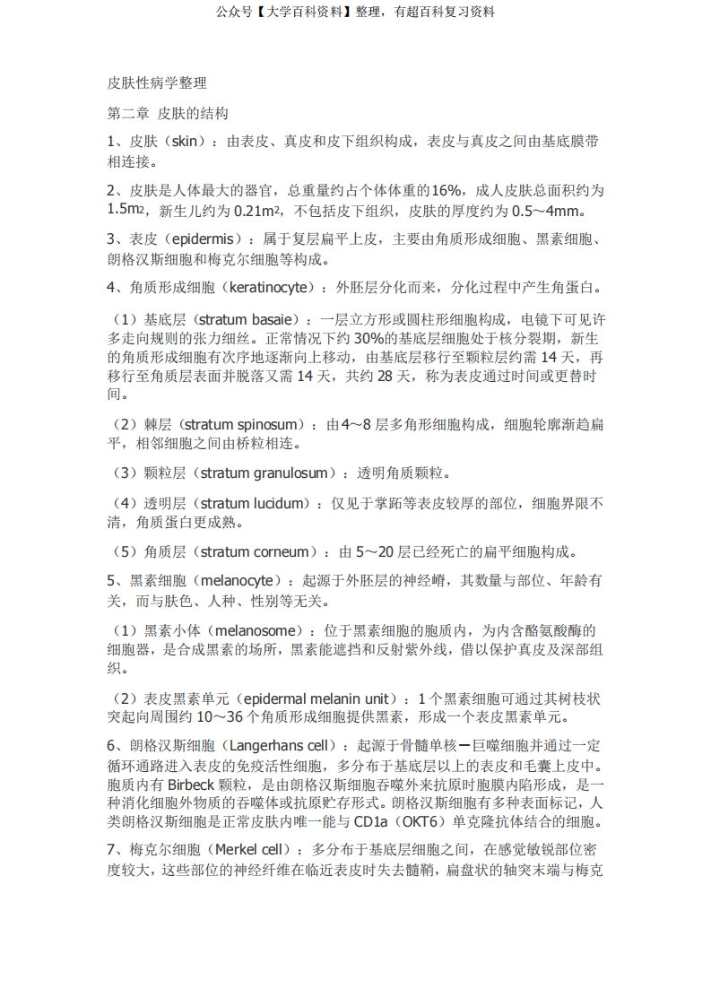 【皮肤性病学整理重点知识点考点汇总】