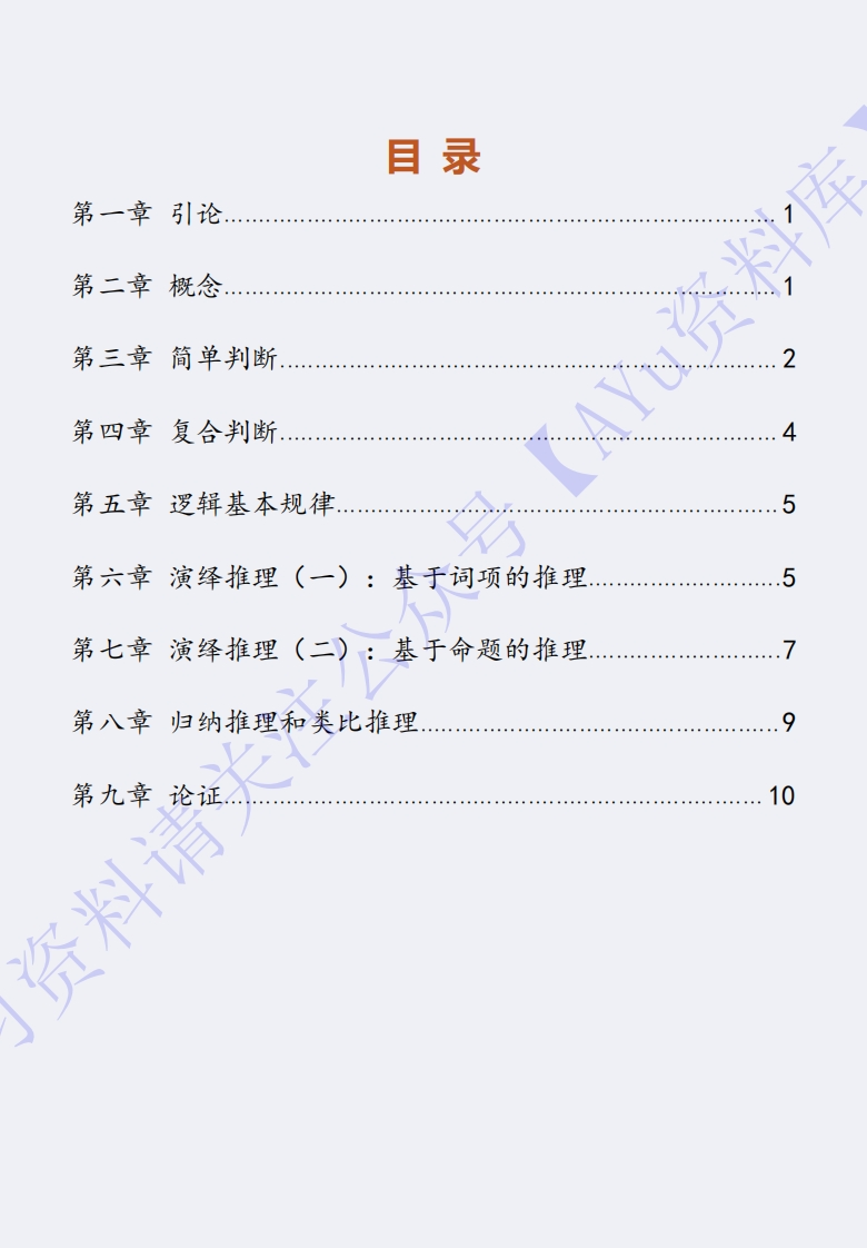 【知识点1】00024普通逻辑1