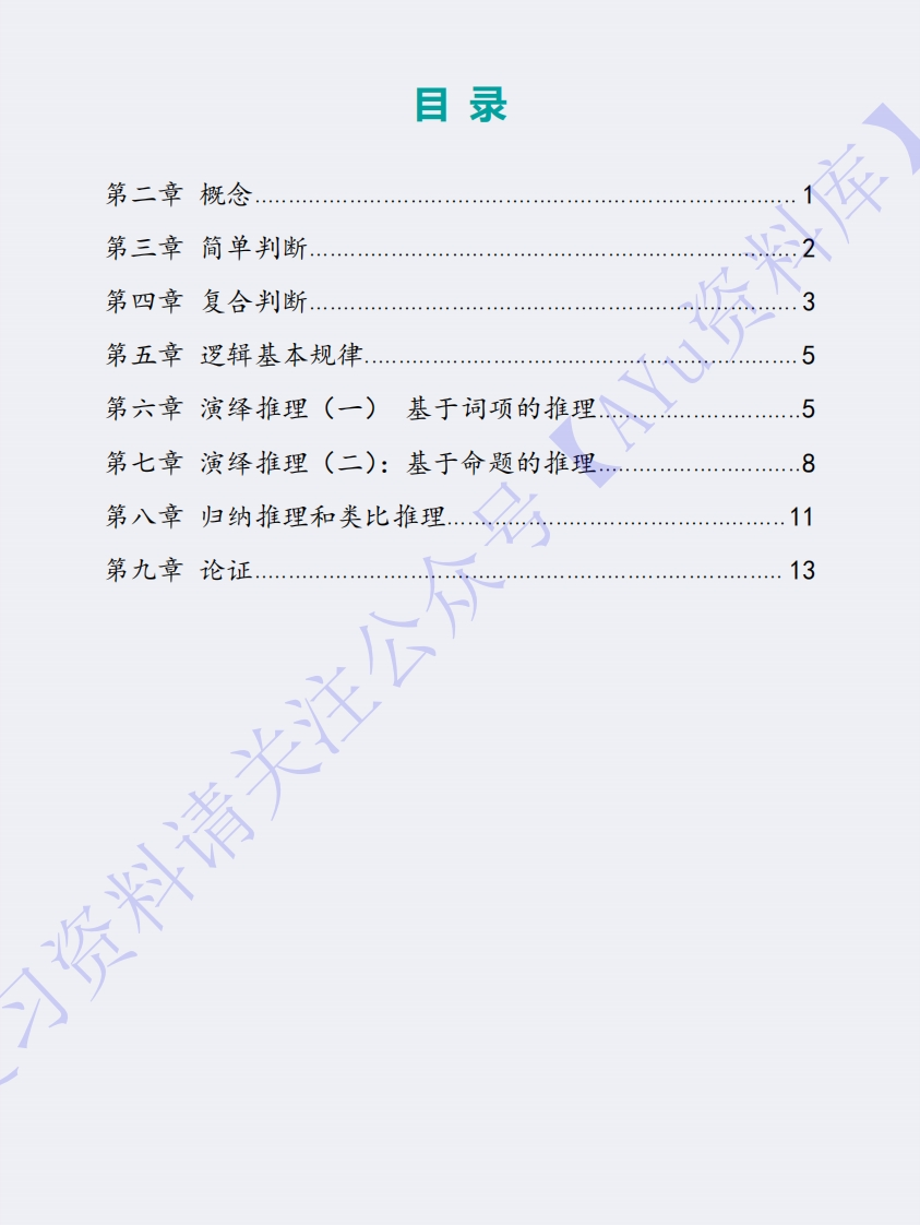 【知识点3】00024普通逻辑1-学习资源网 - 学习助手专注分享优质学习资源