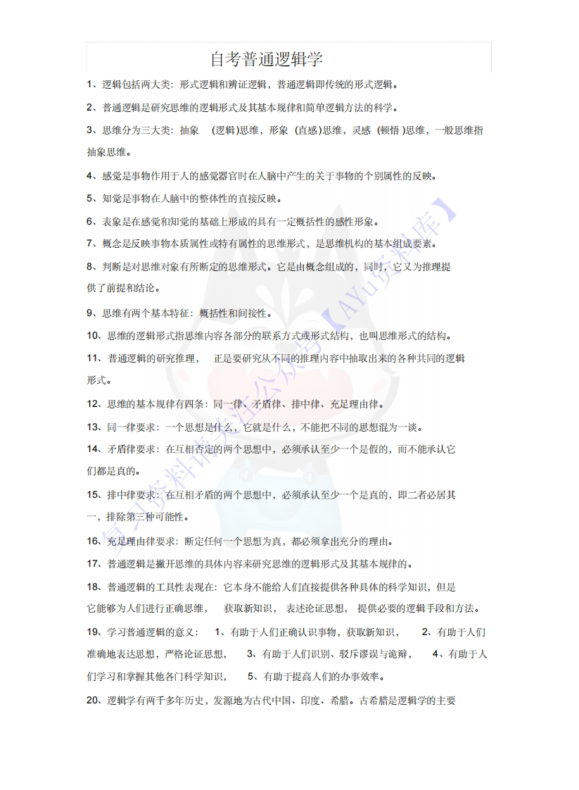 【知识点4】00024普通逻辑1-学习资源网 - 学习助手专注分享优质学习资源