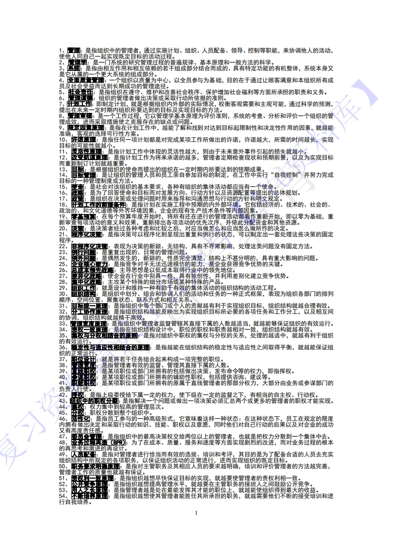 【知识点汇总名词-简述题】00054管理学原理1