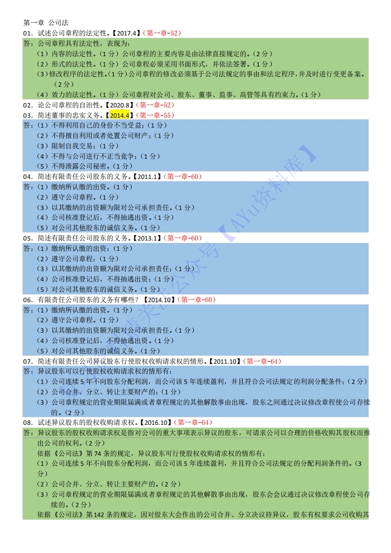 【知识点简答题汇总1】00043经济法概论1