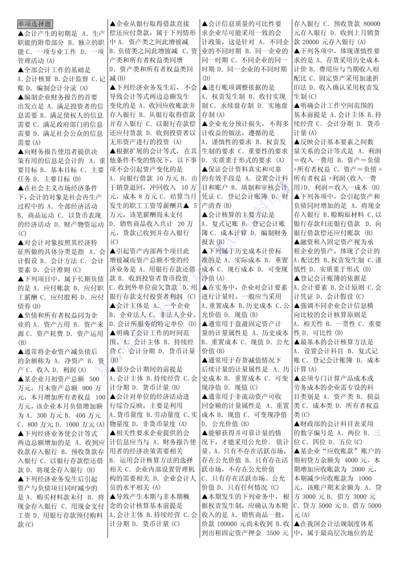 【知识点选择名词简述题】00041基础会计学1