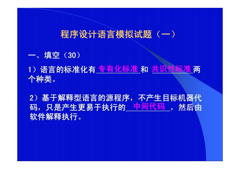 【程序设计语言】试题及答案(1)