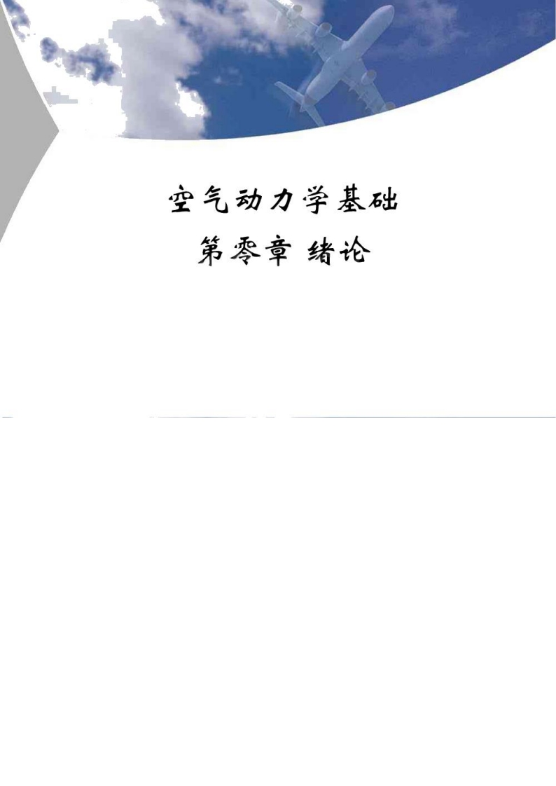 【空气动力学】基础（北航精品课程）-刘沛清