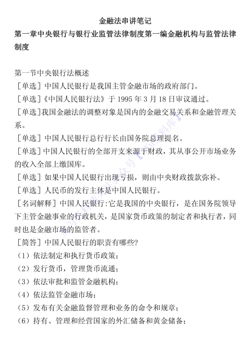 【章节知识押题2】05678金融法01-学习资源网 - 学习助手专注分享优质学习资源