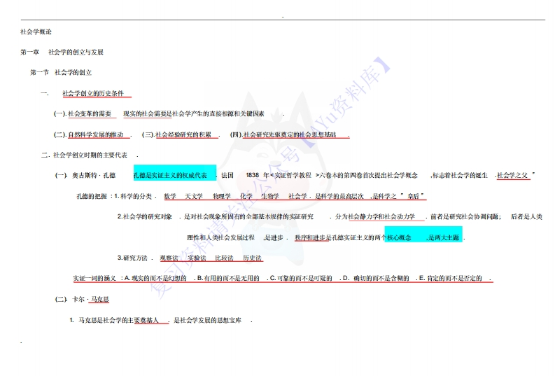 【章节知识点2】00034社会学概论1-学习资源网 - 学习助手专注分享优质学习资源