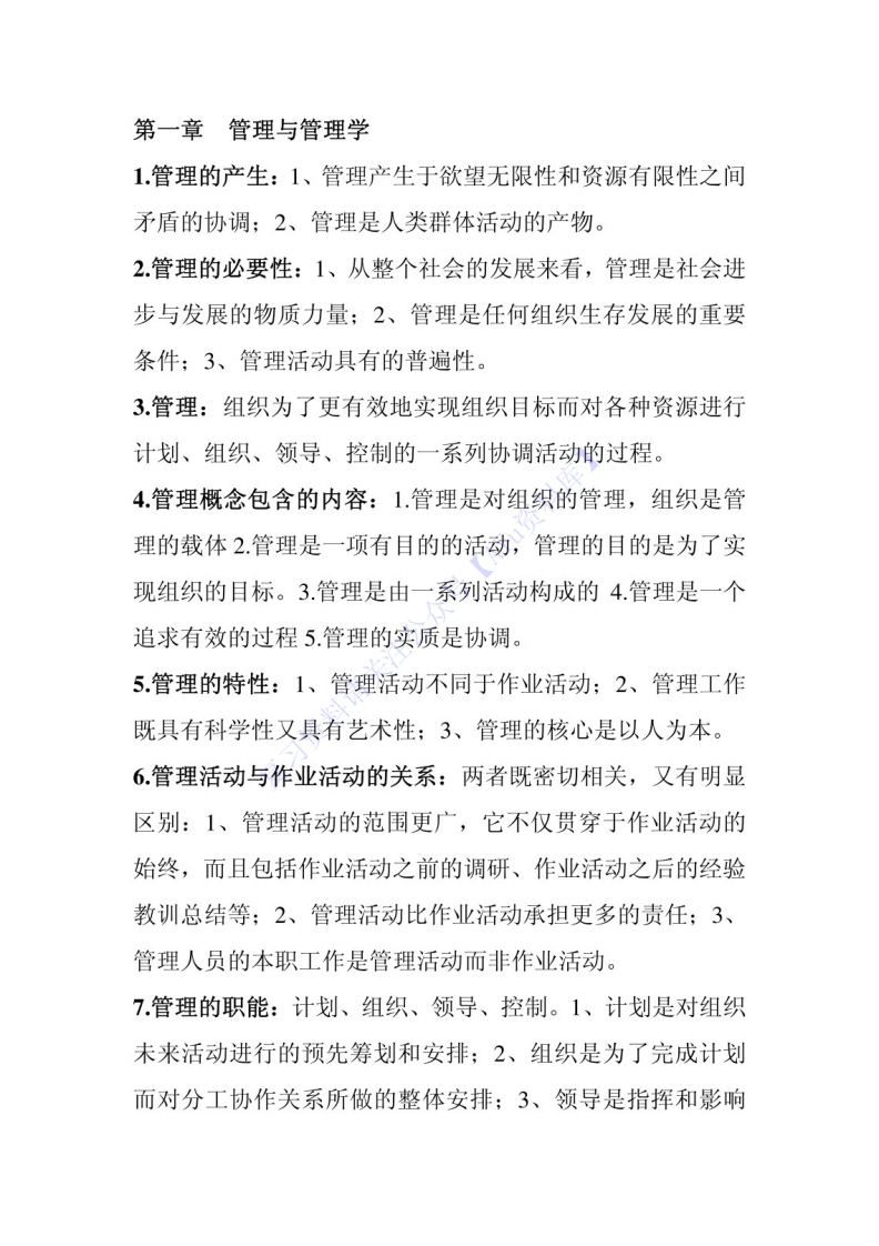 【章节知识点名词-简述题】00054管理学原理01