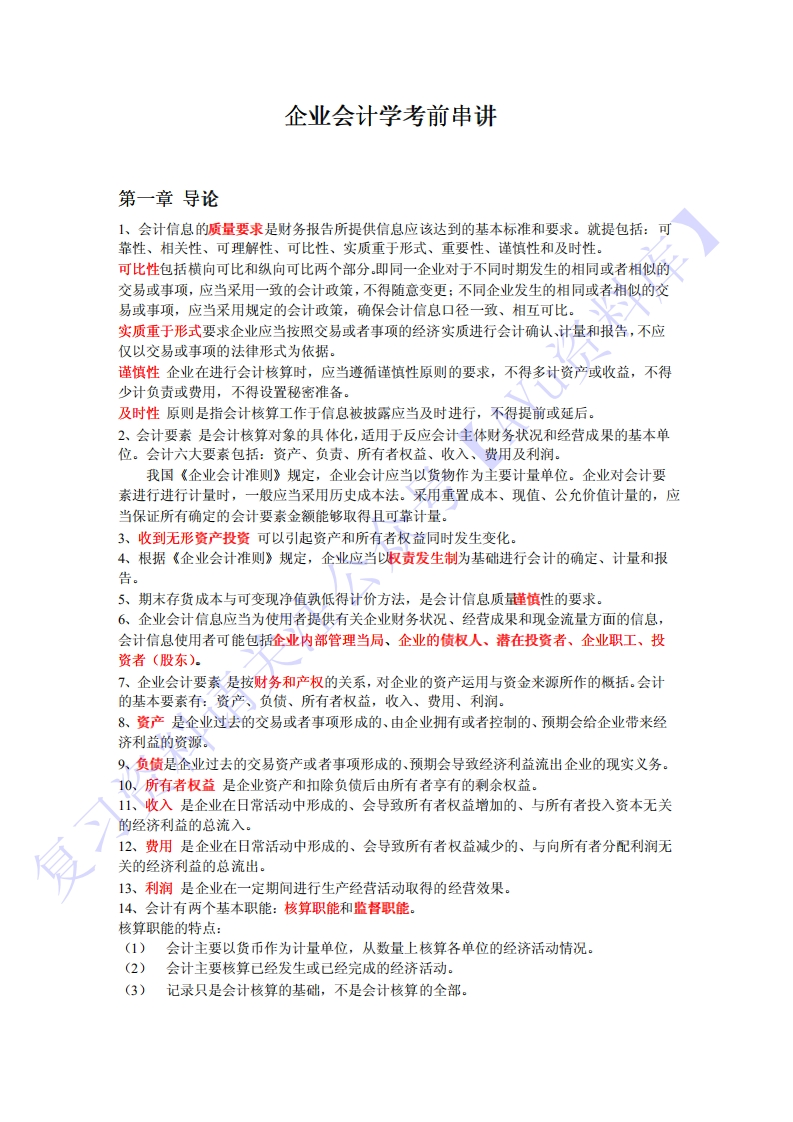 【章节知识点名词简述题计算题汇总】00055企业会计1