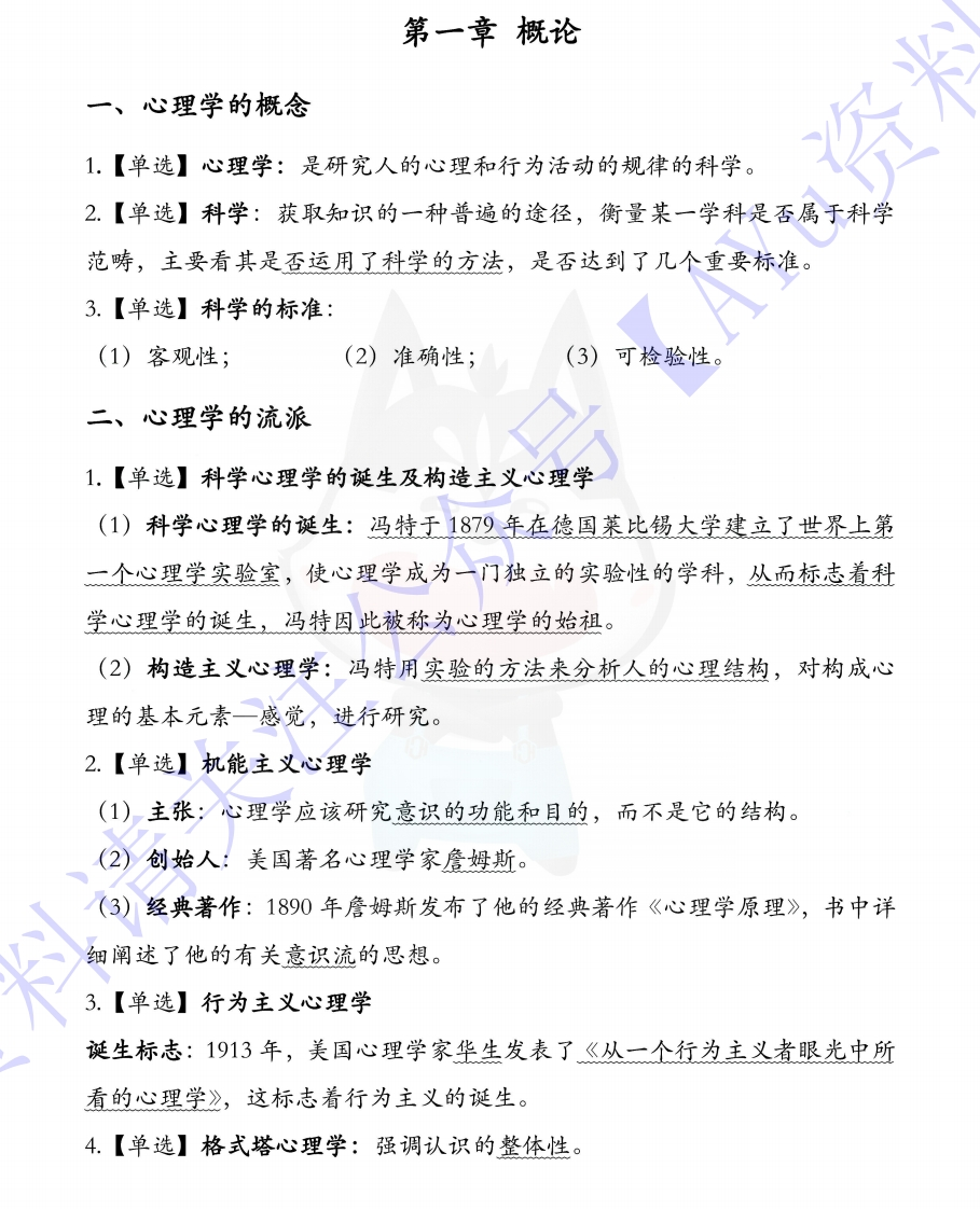 【章节知识点押题1】00031心理学01