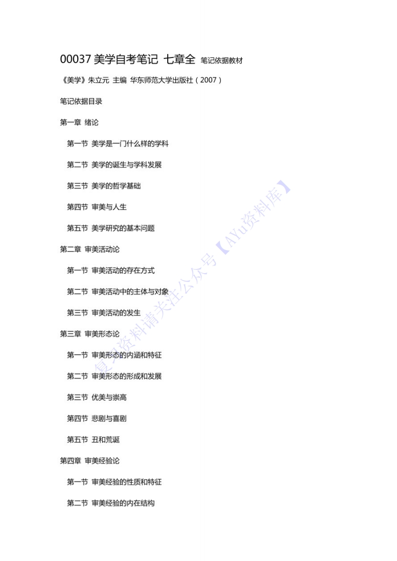 【章节知识点汇总1】00037美学01-学习资源网 - 学习助手专注分享优质学习资源