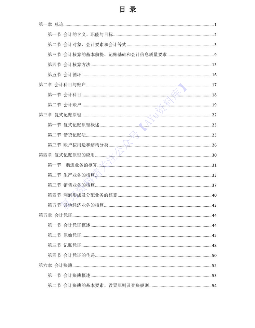 【章节知识点汇总1】00041基础会计学01