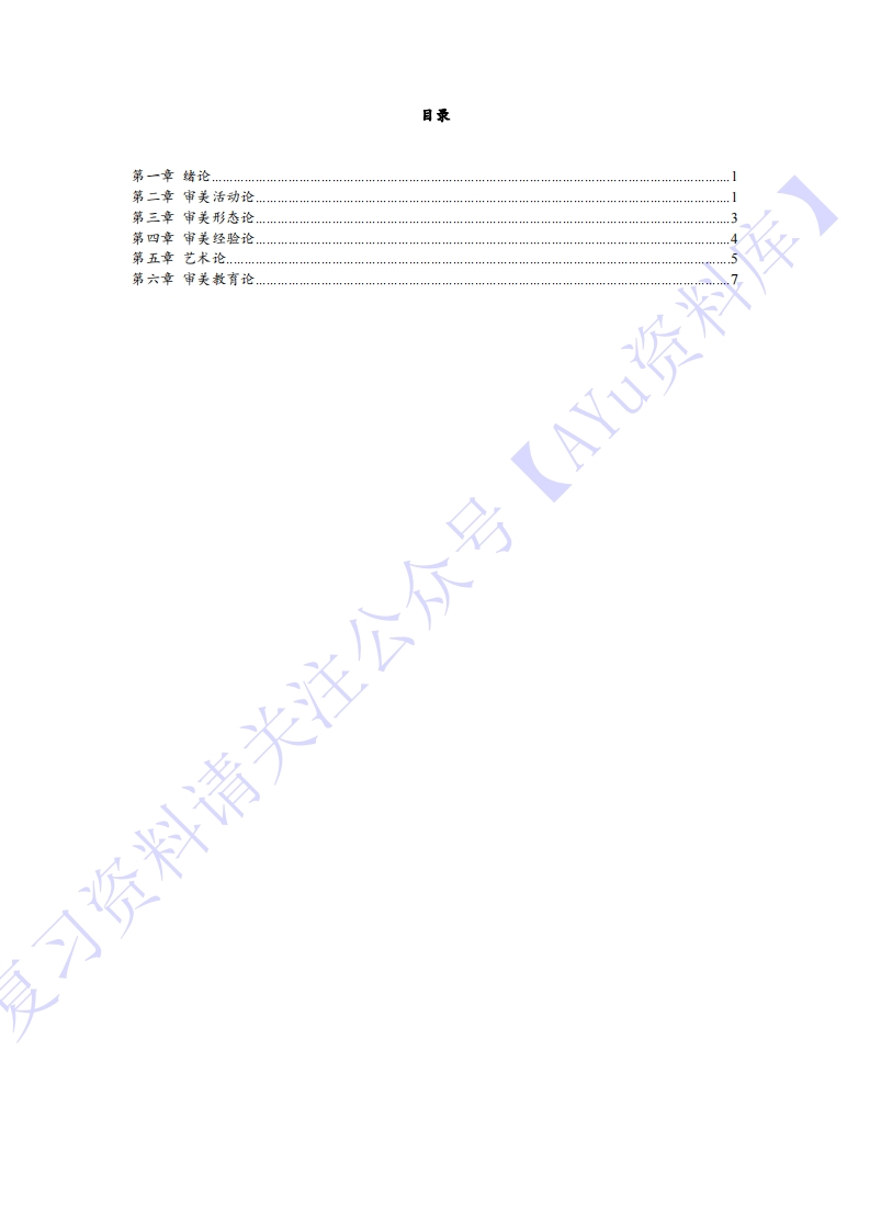 【章节知识点汇总3】00037美学1