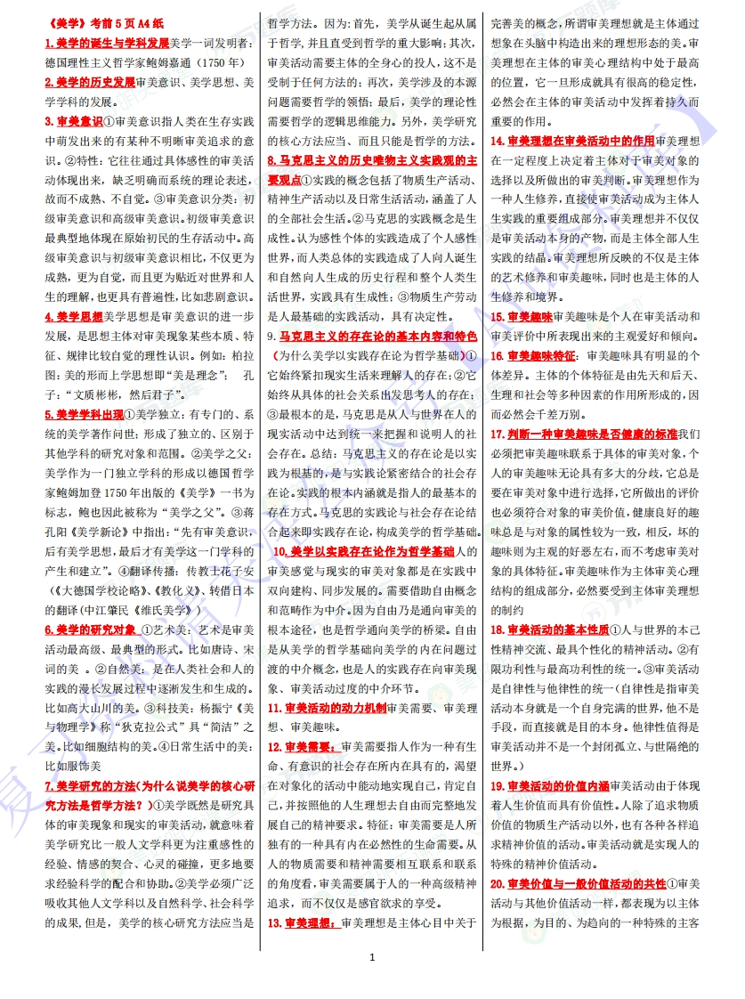 【章节知识点汇总6】00037美学1