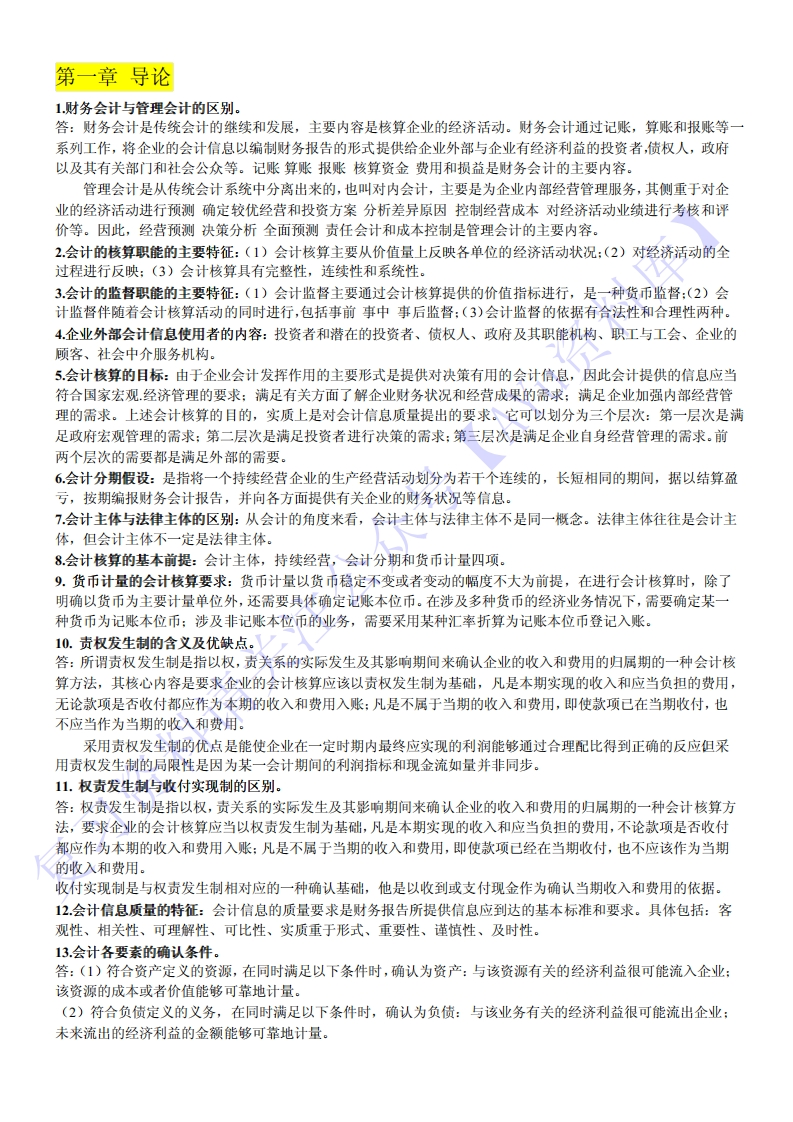 【章节知识点简答题汇总】00055企业会计1-学习资源网 - 学习助手专注分享优质学习资源