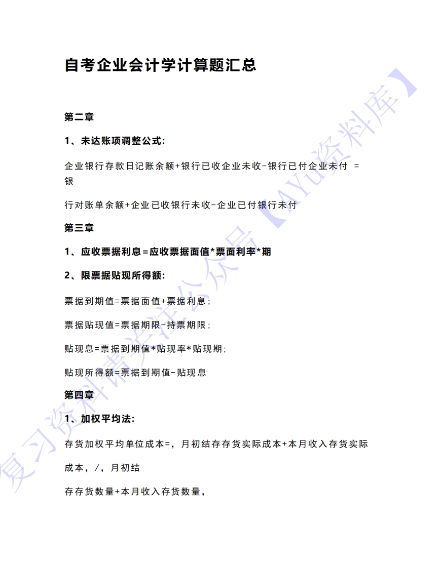 【章节知识点计算题汇总】00055企业会计1