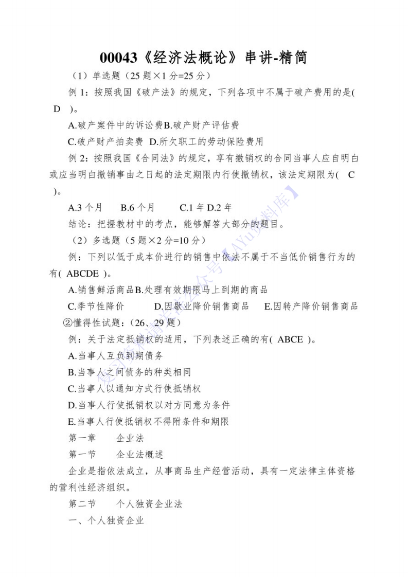 【章节知识点选择名词解释简述题】00043经济法概论01