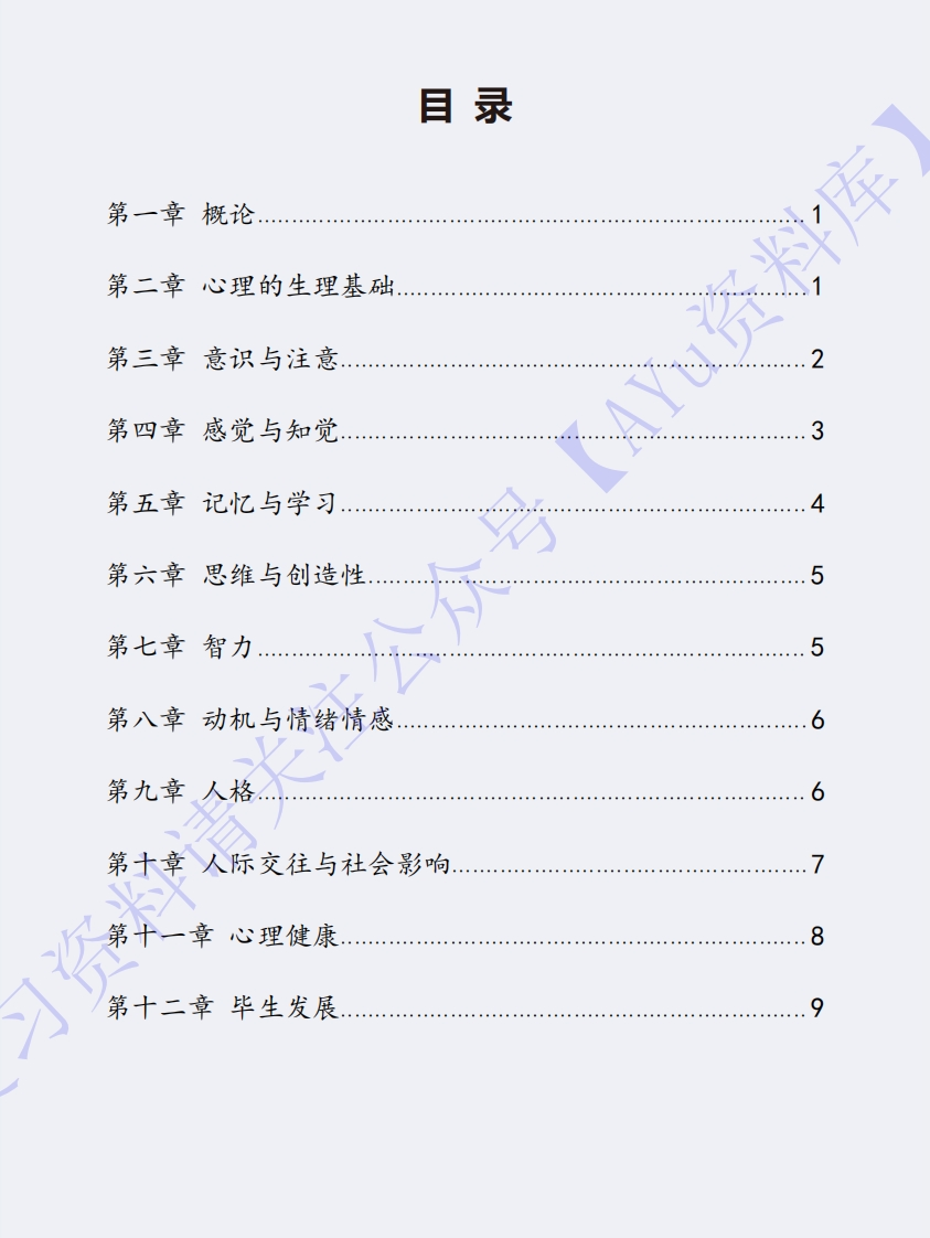【章节知识点重点1】00031心理学1
