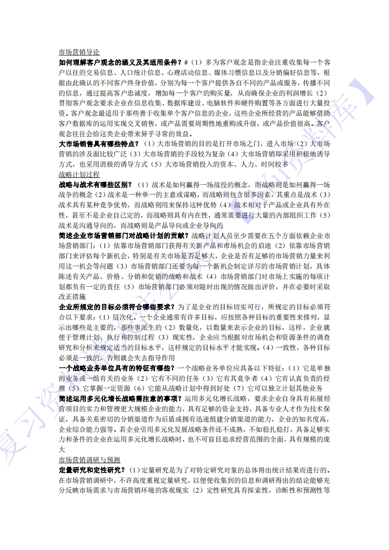 【章节知识简述题1】00058市场营销学1