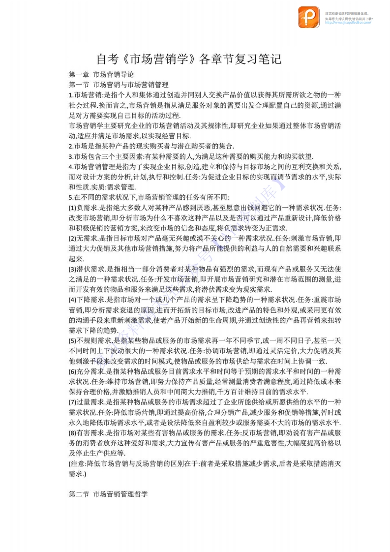 【章节知识要点总结1】00058市场营销学1