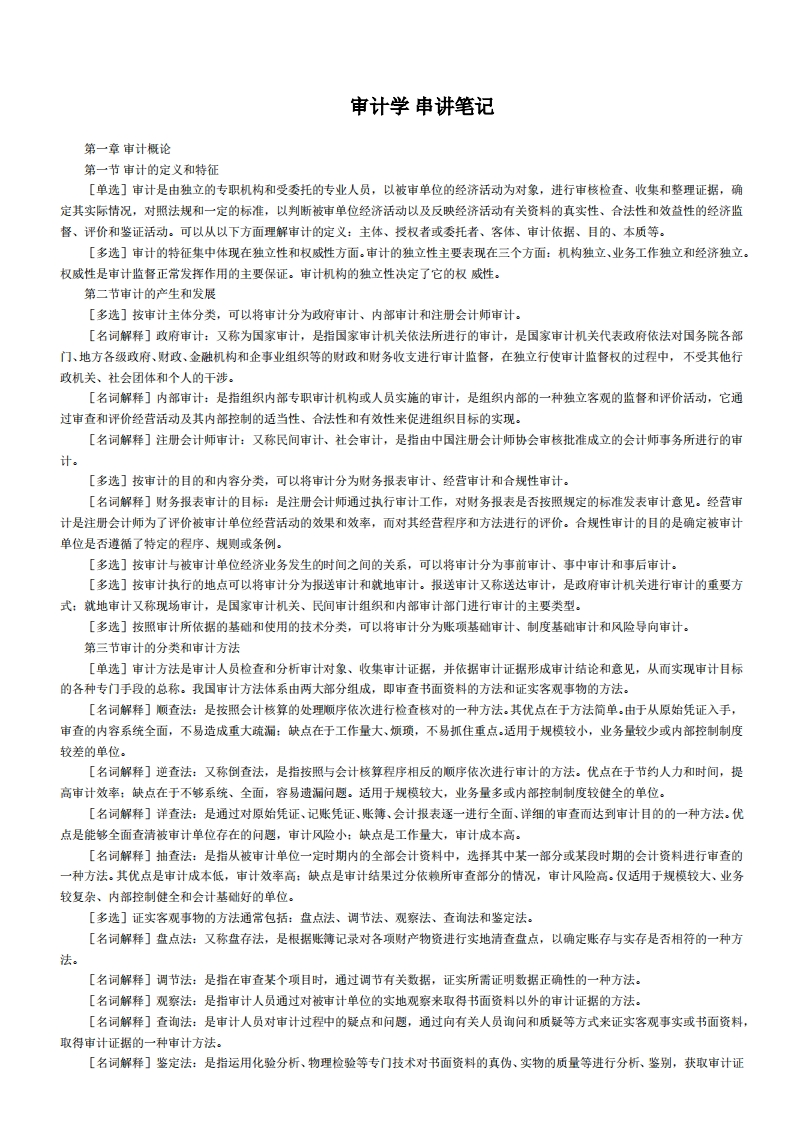 【章节考前押题】00160审计学1-学习资源网 - 学习助手专注分享优质学习资源