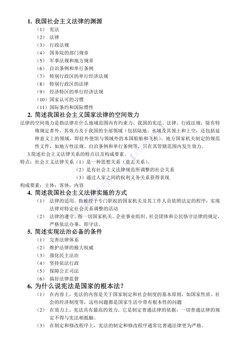 【简答题50个】00040法学概论（王磊）1