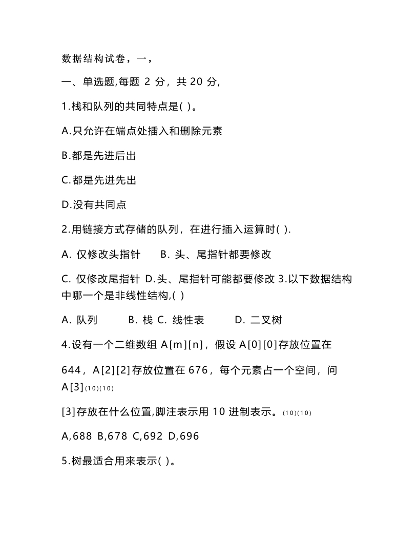 【算法与数据结构】试题及答案