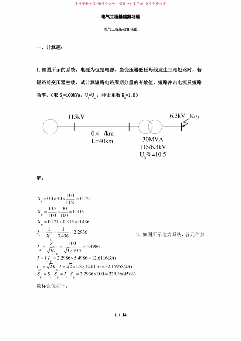 【精品】电气工程基础复习题-学习资源网 - 学习助手专注分享优质学习资源
