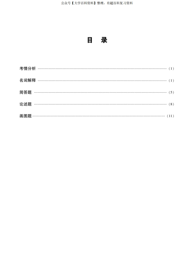 【精品】陈志华《外国建筑史》考研名校真题解析及典型习题精讲精练