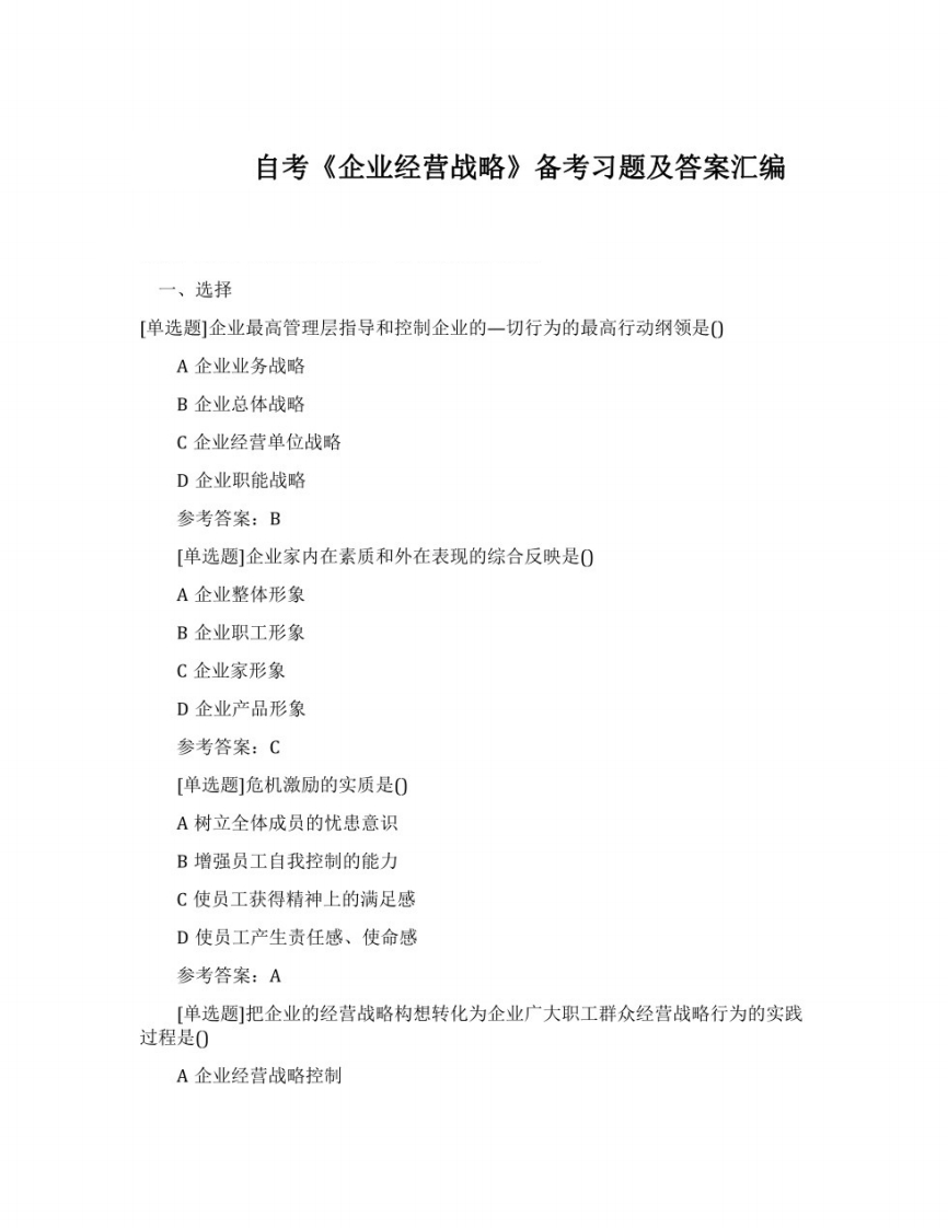 【考前习题】00151企业经营战略部分预览-学习资源网 - 分享优质学习资料