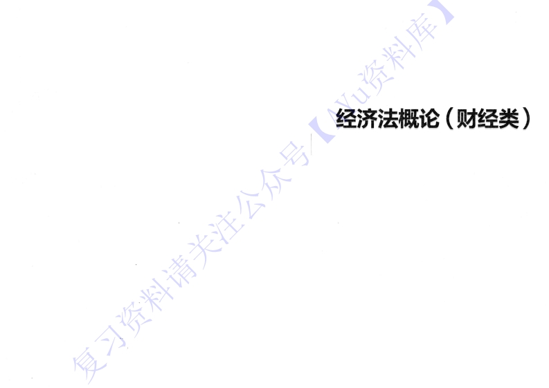 【考前押题1】00043经济法概论1
