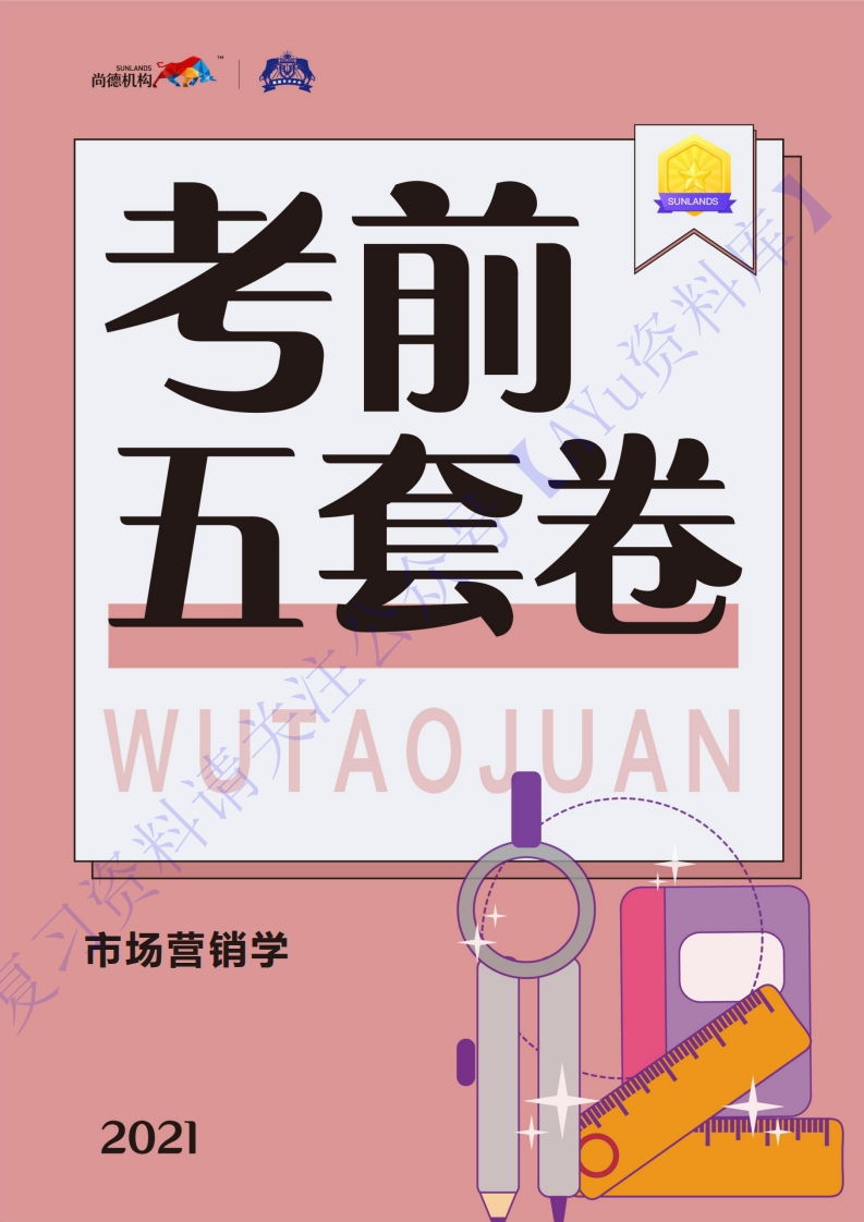 【考前模拟卷含答案5套】00058市场营销学01