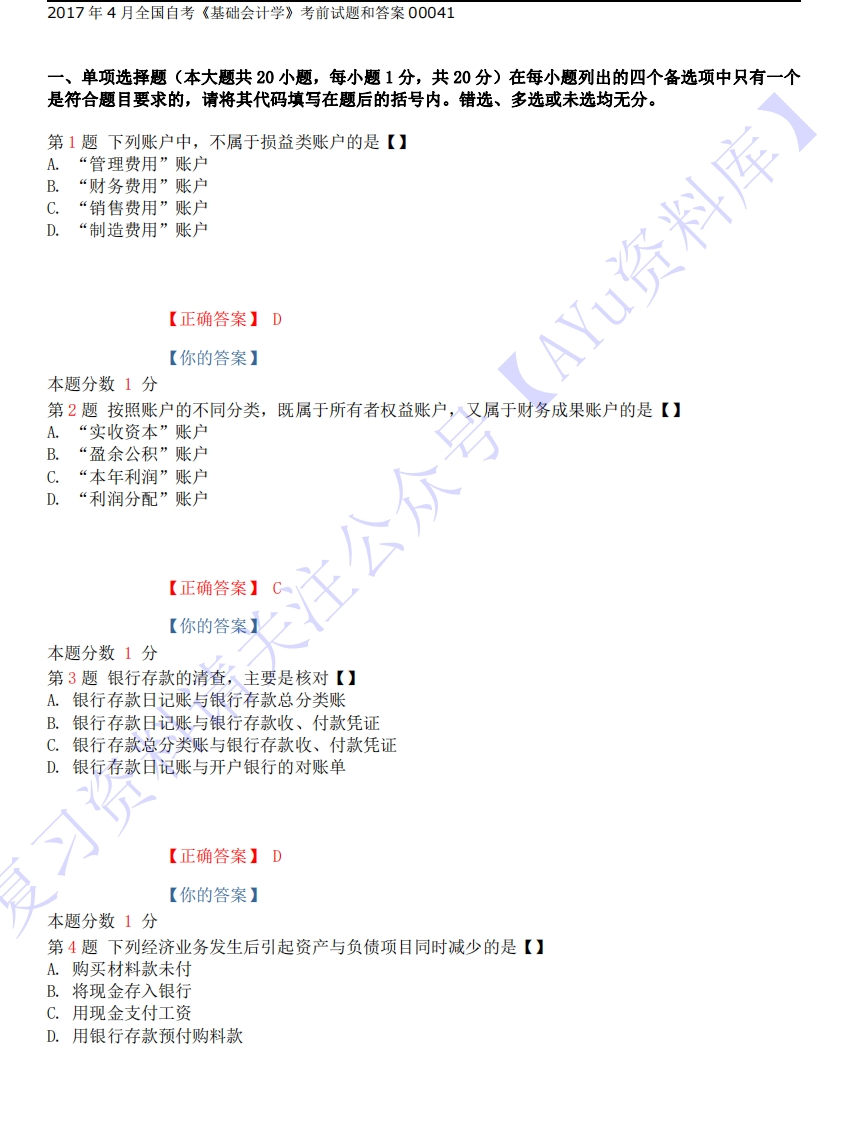 【考前模拟题】00041基础会计学1-学习资源网 - 分享优质学习资料