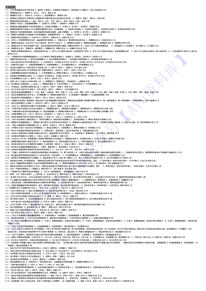 【考前模拟题】00054管理学原理1